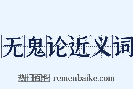 无鬼论近义词是什么意思的图片